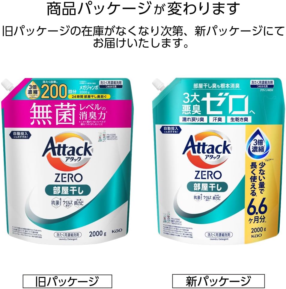 アタックZERO アタック液体史上 最高の清潔力。無菌レベルの消臭力 部屋干し 詰め替え 2000g