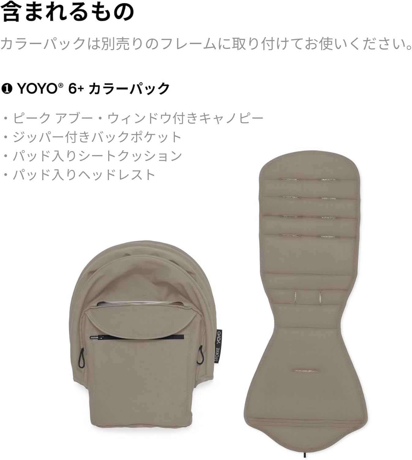 Stokke(ストッケ) YOYO ヨーヨー ベビーカー 付属品 6+ カラーパック 生後6か月から幼児まで B型 トープ ※本体別売り