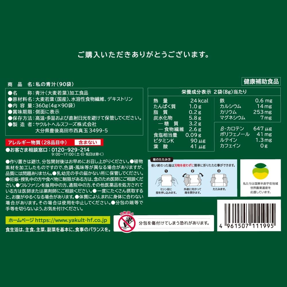 ヤクルトヘルスフーズ 私の青汁90袋 青汁 大分県産 大麦若葉 農薬・化学肥料不使用 エキス末だから溶けやすい 粉末 大容量