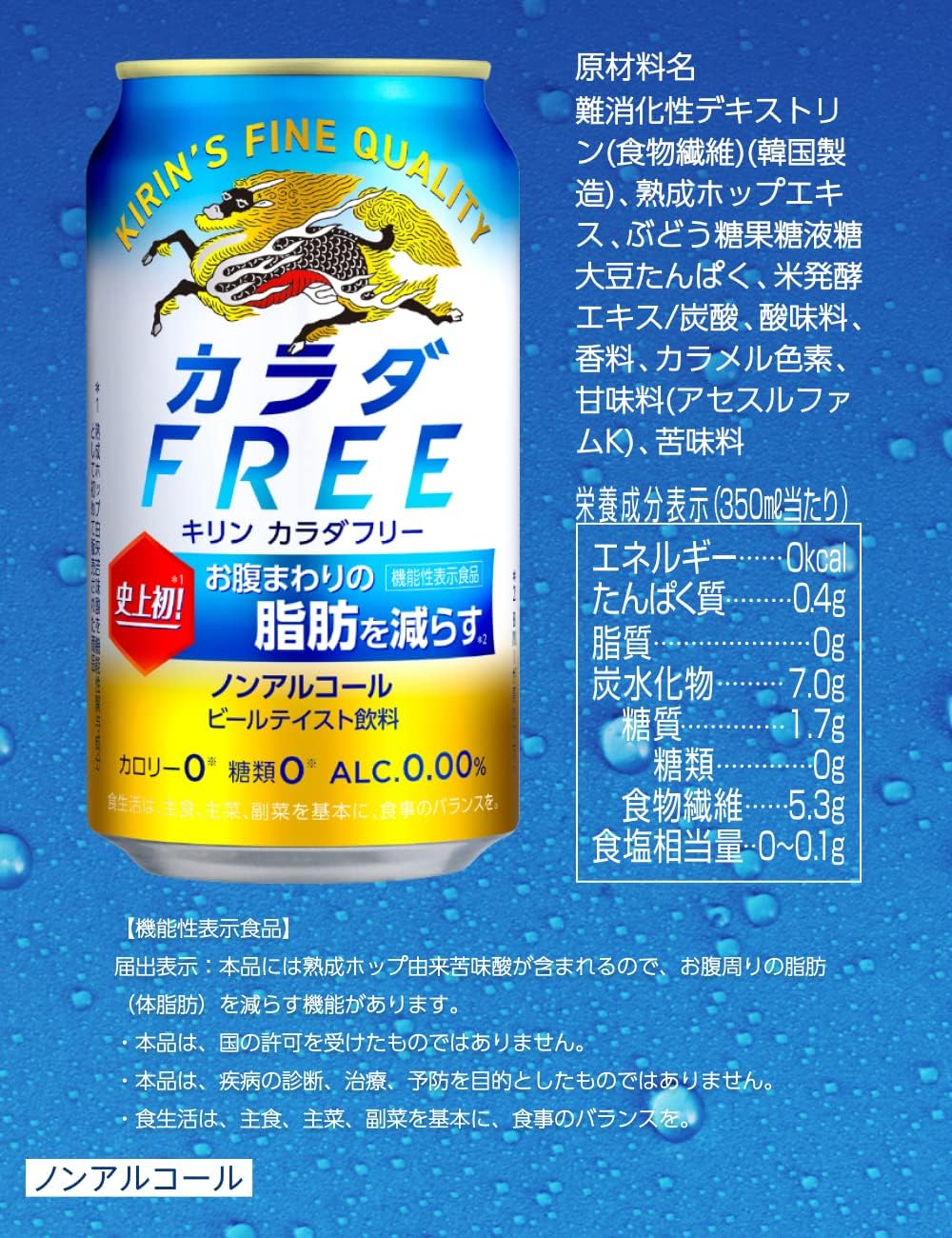 カラダFREE キリン ノンアルコールビール お腹まわりの脂肪を減らす 350ml×24本