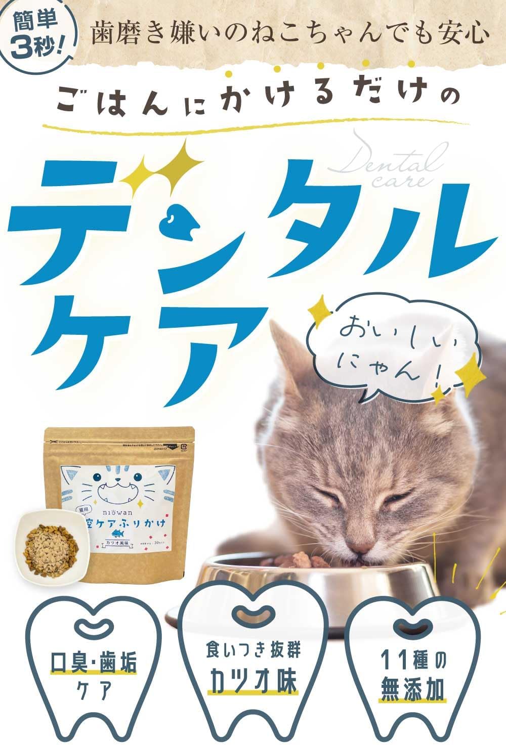 PETRICO ニオワンふりかけ 猫 ふりかけ 歯磨き 歯磨き粉 歯石 歯石除去 歯垢 口臭 口臭ケア 国産 無添加 1.5gx30包 (30日分)