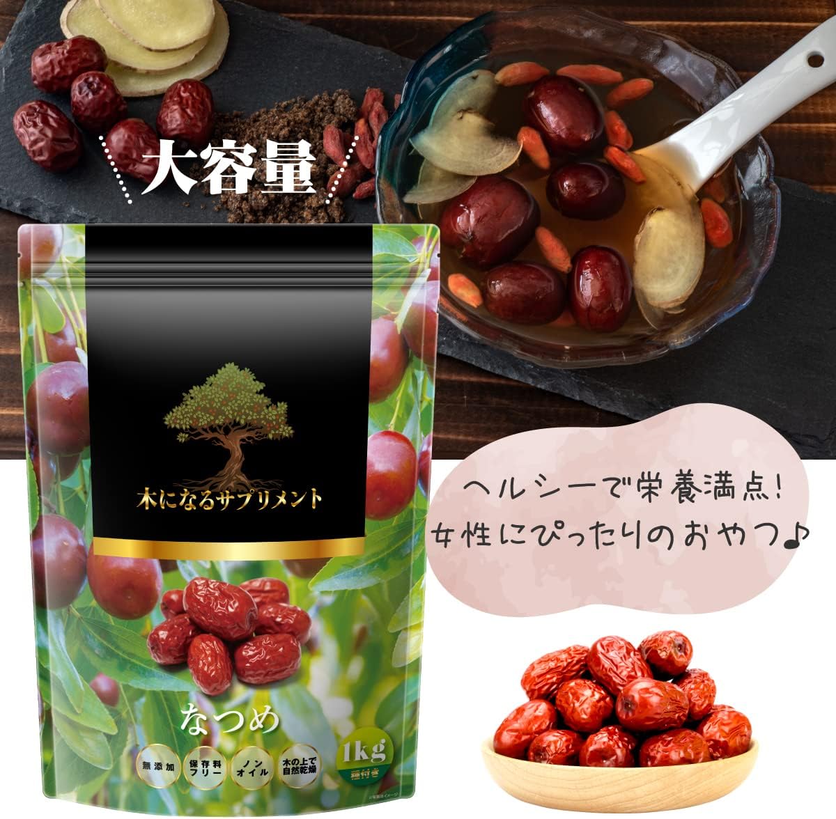 なつめ 1kg ナツメ 棗 木になるサプリ なつめ生産者による輸入直売 漢方によく使われるチェルチェン産を厳選 乾燥ナツメ 赤いなつめ 無添加 棗 250項目に及ぶ農薬検査で一切未検出