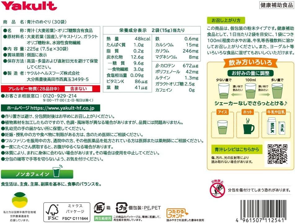 ヤクルトヘルスフーズ 青汁のめぐり 225g(7.5g×30袋) 青汁 ヤクルト 粉末 国産 大麦若葉 食物繊維 香料・保存料・着色料無添加 ガラクトオリゴ糖