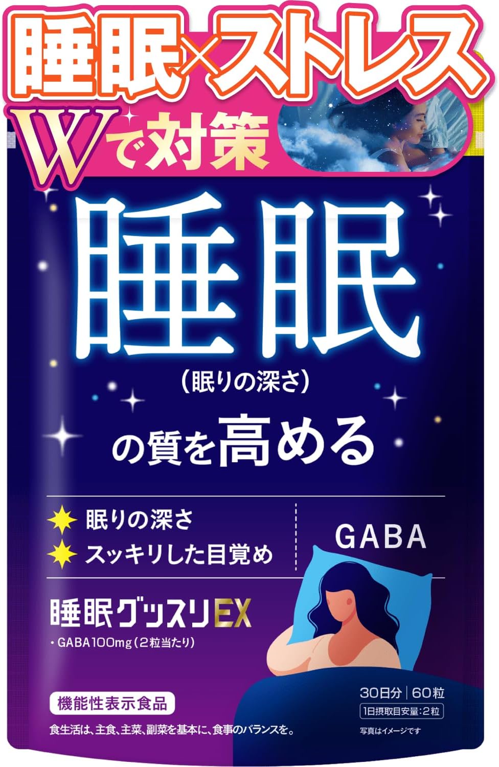睡眠グッスリEX GABA 100mg 睡眠の質を高める 精神的ストレス緩和 疲労感の緩和 60粒 【機能性表示食品】 トリプトファン テアニン 新日本ヘルス サプリメント 国内GMP認定工場製造