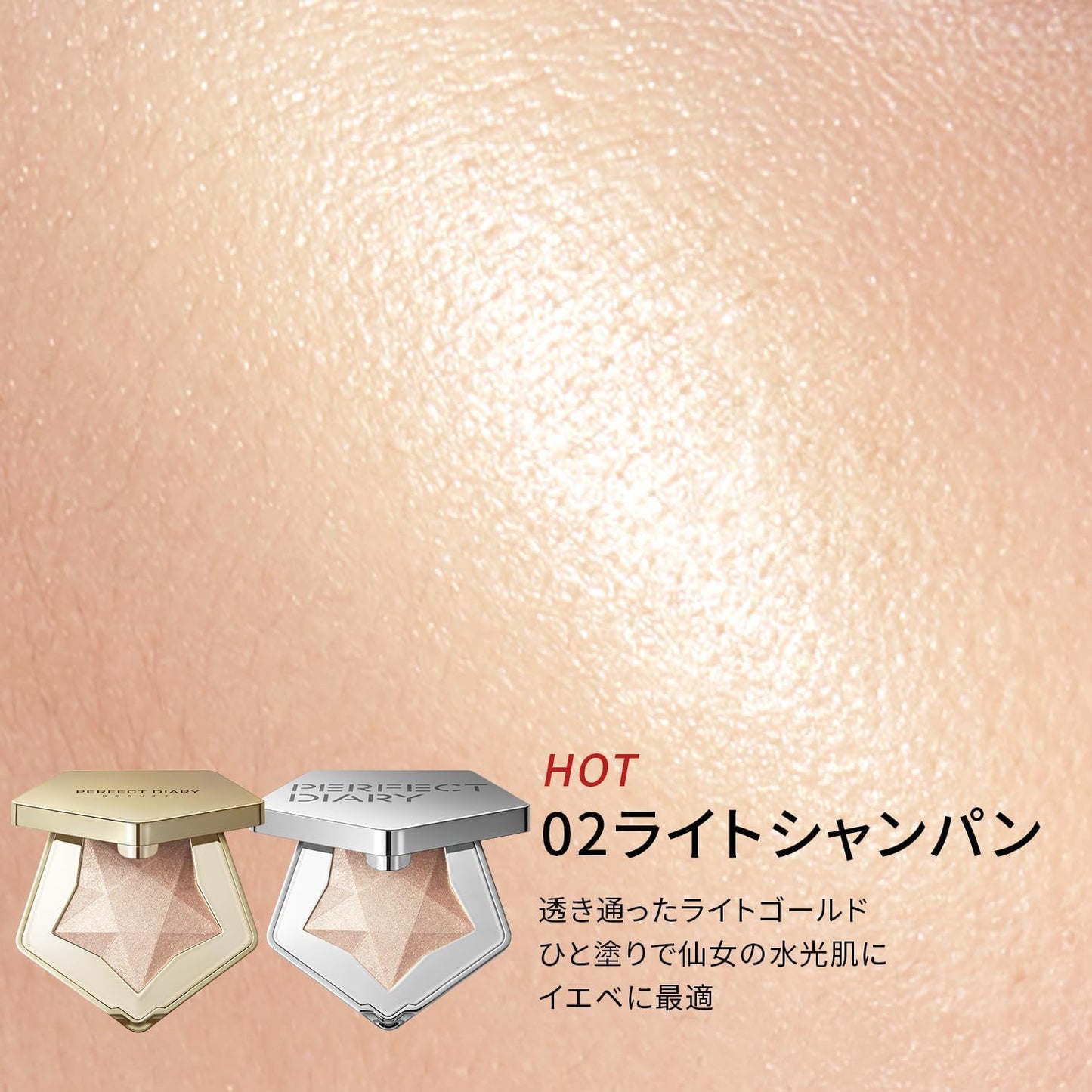 PERFECT DIARY(パーフェクトダイアリー)ハイライトパウダー スターダストダイヤモンド ハイライター ルミナイザー 02ライトシャンパン