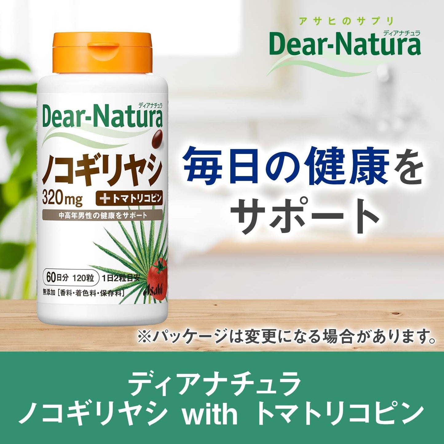 ディアナチュラ ノコギリヤシ 120粒 (60日分) アサヒ サプリ Dear-Natura 国内工場で生産 1日2粒目安