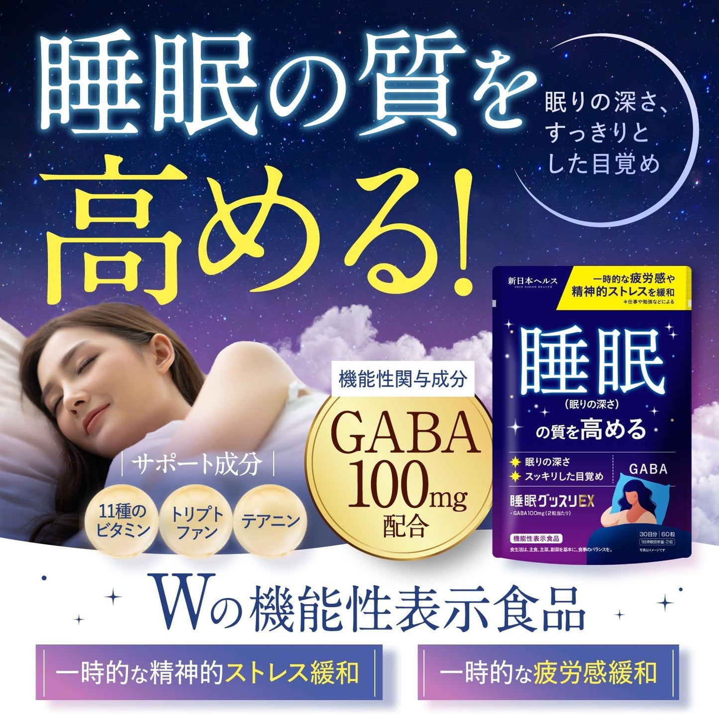 睡眠グッスリEX GABA 100mg 睡眠の質を高める 精神的ストレス緩和 疲労感の緩和 60粒 【機能性表示食品】 トリプトファン テアニン 新日本ヘルス サプリメント 国内GMP認定工場製造