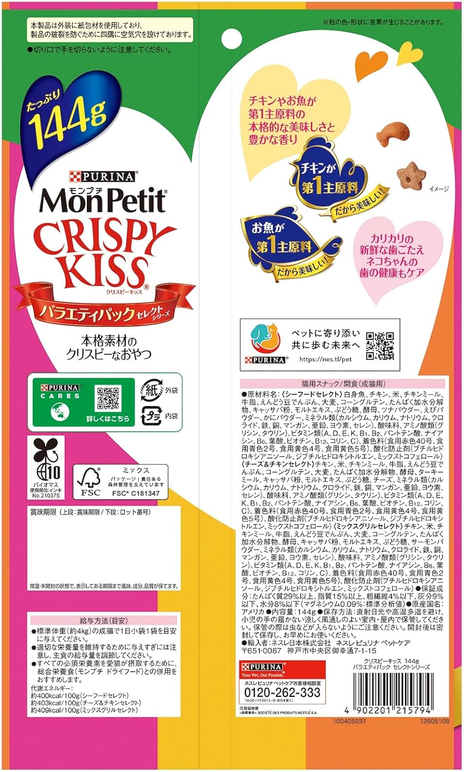 モンプチ クリスピーキッス 猫用おやつ バラエティーパック セレクトシリーズ (シーフードセレクト・チーズ&チキンセレクト・ミックスグリルセレクト風味) 144g(6gx24袋)