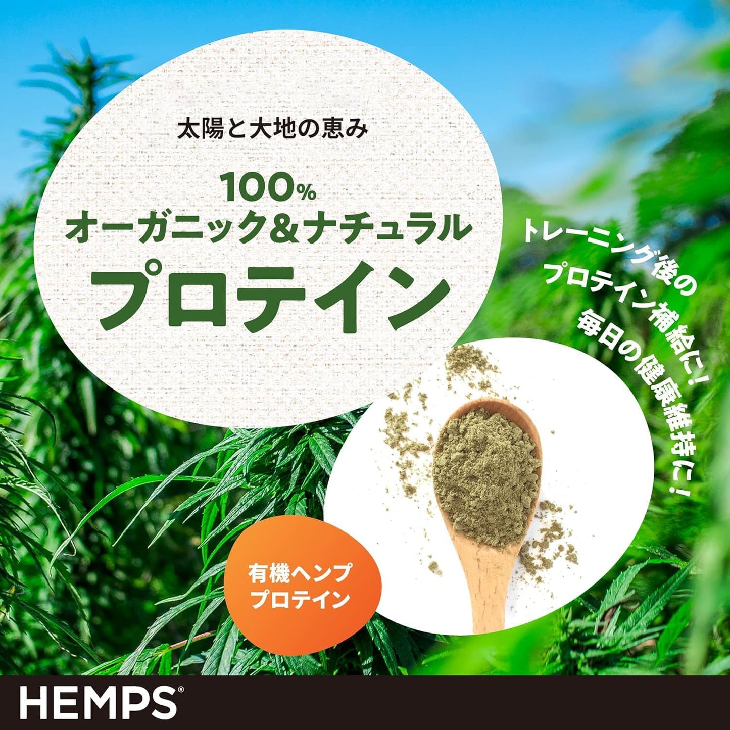 【HEMPS】 有機 ヘンププロテイン 400g | オーガニック 無添加 有機JAS認証取得 植物性プロテイン ミネラル 食物繊維たっぷり ヘンプパウダー ヘンプ 栄養機能食品