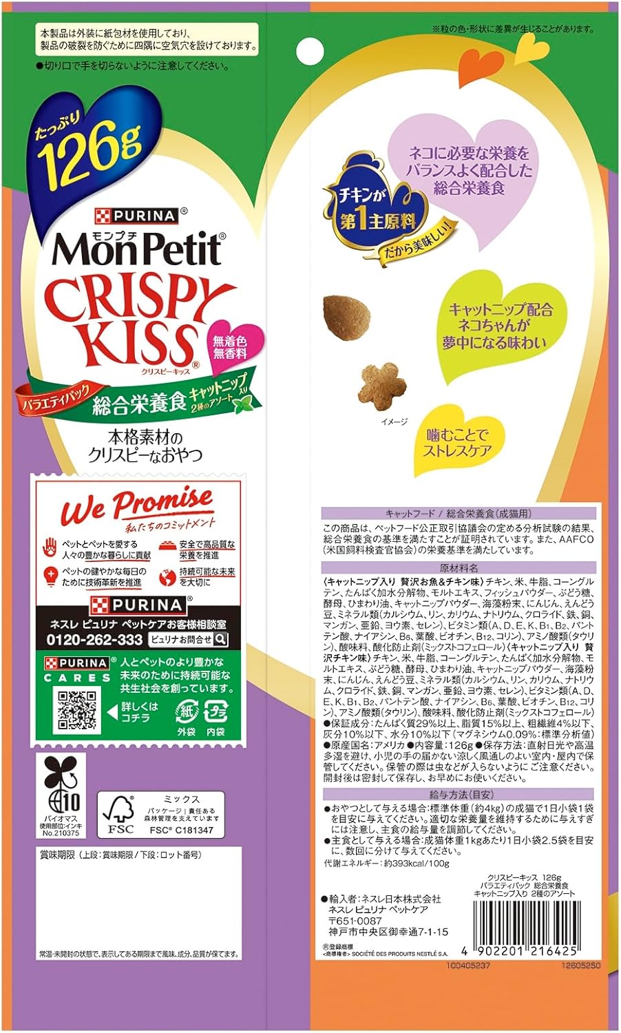 モンプチ クリスピーキッス 猫用おやつ バラエティパック 総合栄養食キャットニップ入り 2種のアソート 126g(6g×21袋)