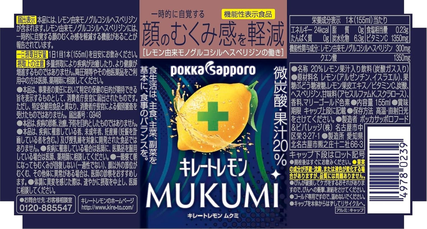 キレートレモン ポッカサッポロ MUKUMI 155ml×24本