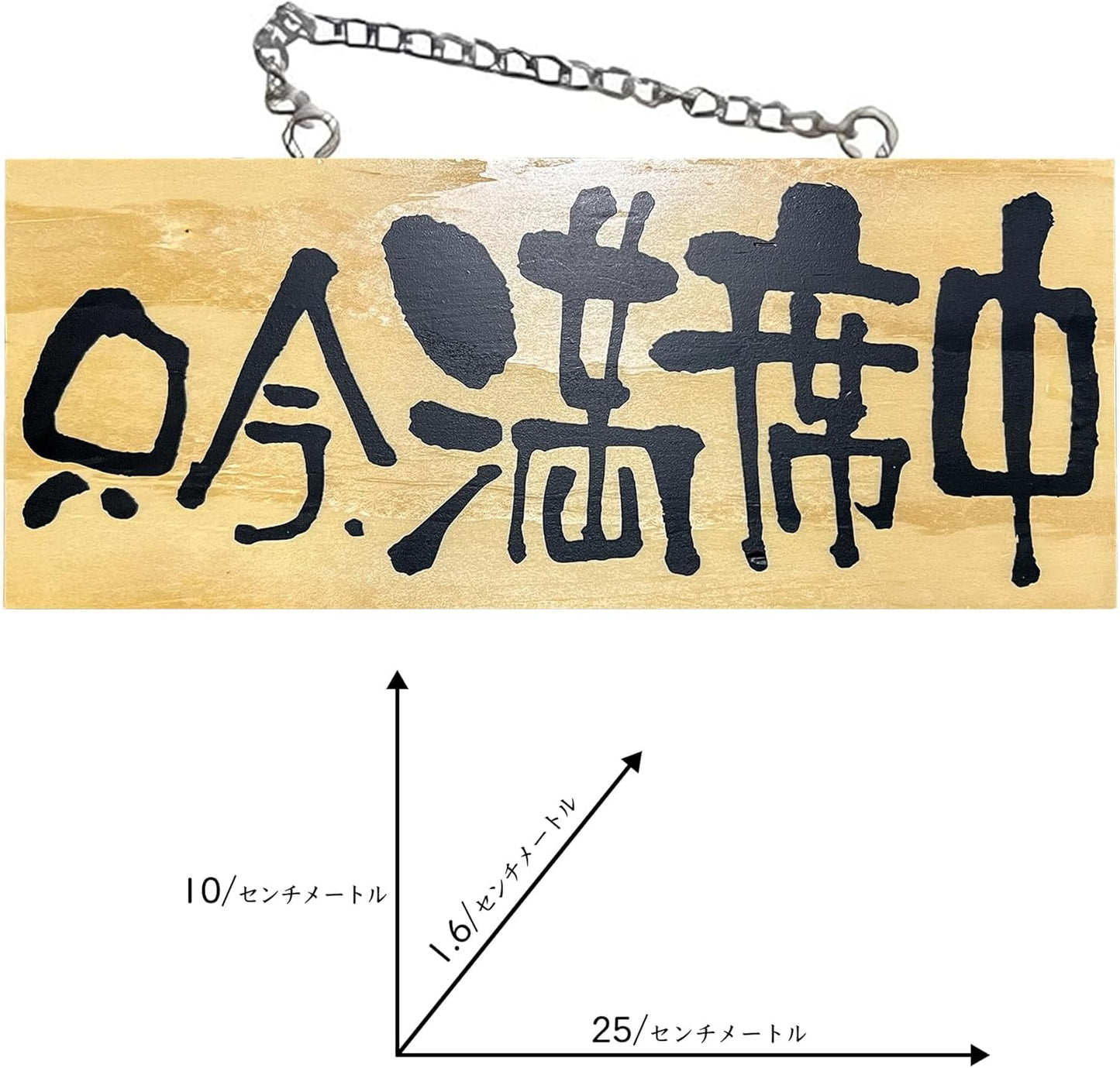 木製サイン 小 横 只今営業中/只今満席中 サインプレート 実店舗用 1枚 W100×H250×D15mm