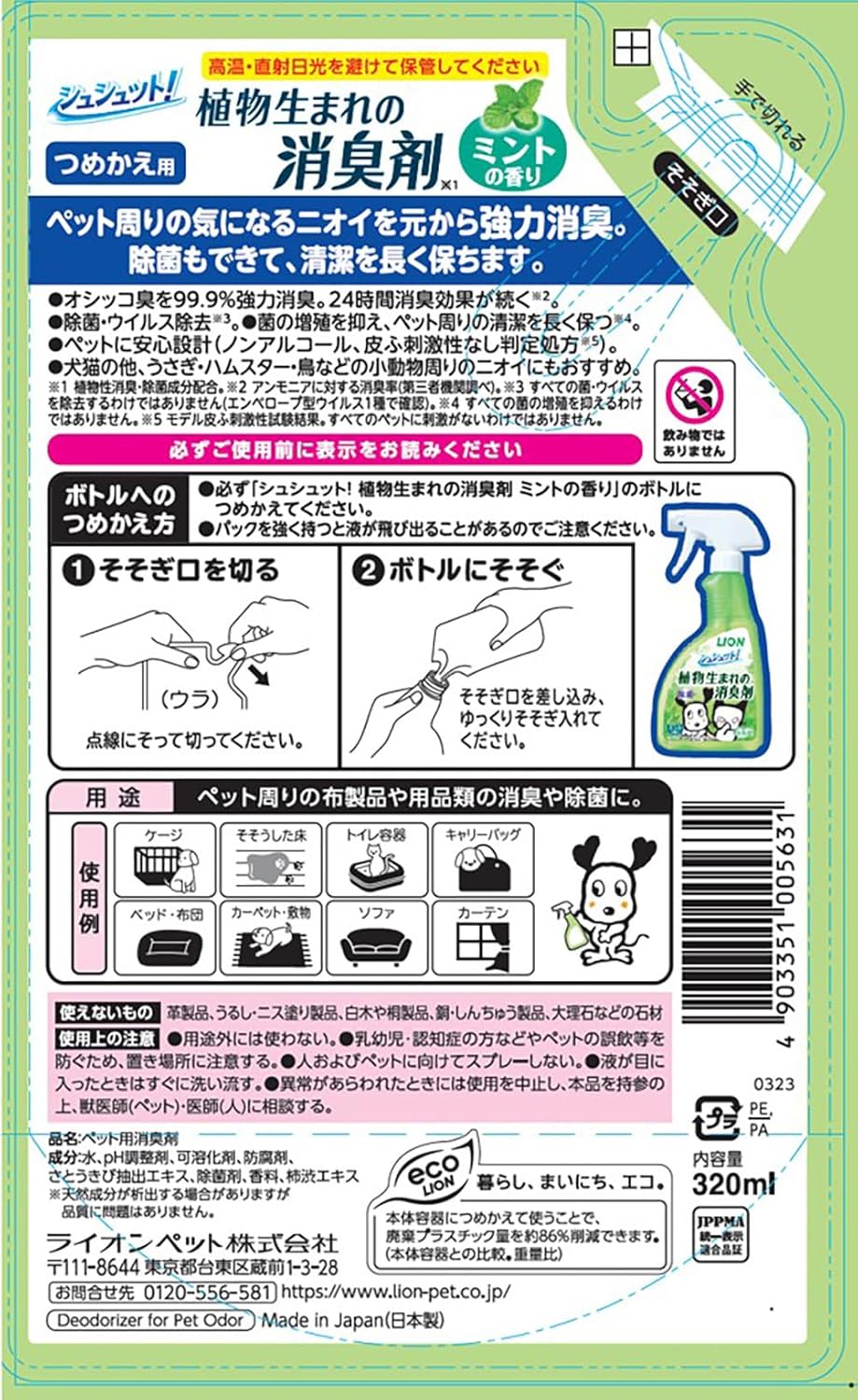シュシュット! 植物生まれの消臭剤 ミントの香り つめかえ 320㎖ ライオンペット