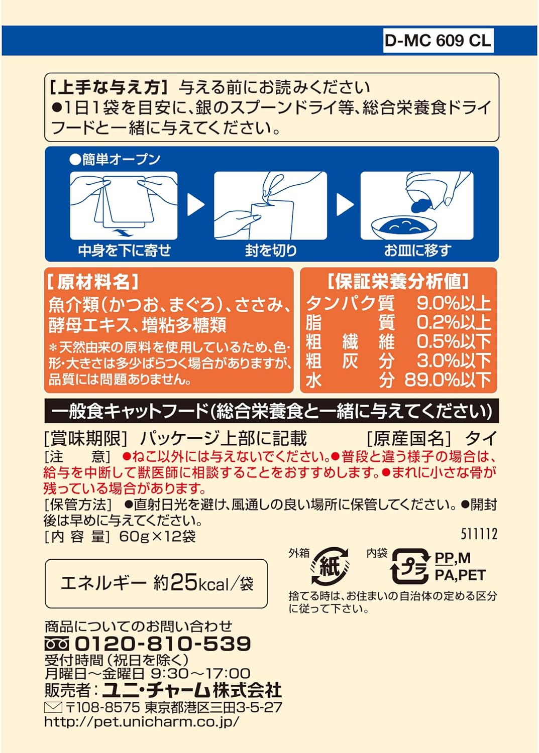 銀のスプーン キャットフード ウェット パウチ 無添加まぐろ・かつお・ささみ入り 60g×12袋 ユニチャーム