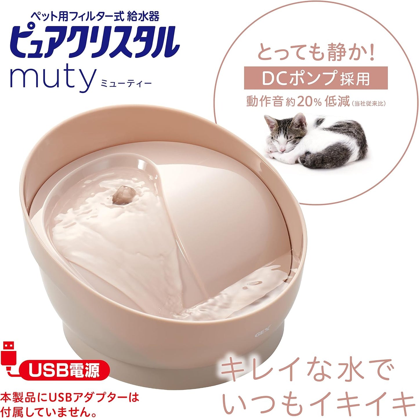 ジェックス ピュアクリスタル ミューティー 猫用 950mL ミルキーベージュ フィルター式給水器 USB電源 静音 フィルター付き