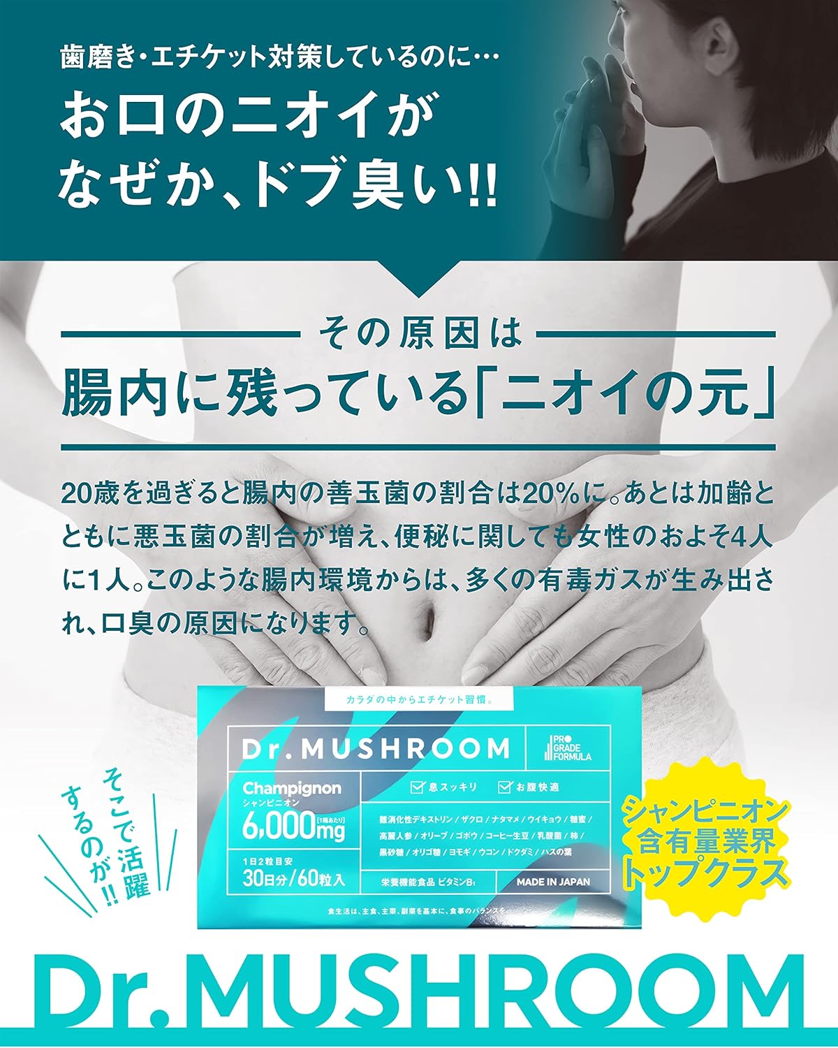 【医薬品発想】Dr.MUSHROOM 150倍濃縮シャンピニオン 業界最高水準(6,000mg/30日)サプリ 口臭ケア エチケット 栄養機能食品 30日分 国産 PRO GRADE FORMULA