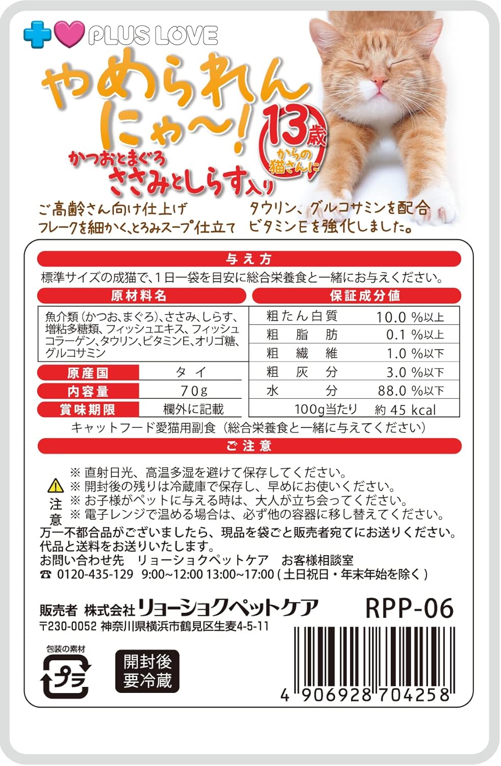 プラスラブ やめられんにゃー! 13歳からの猫さんに かつおとまぐろ ささみとしらす入り 70g×48個