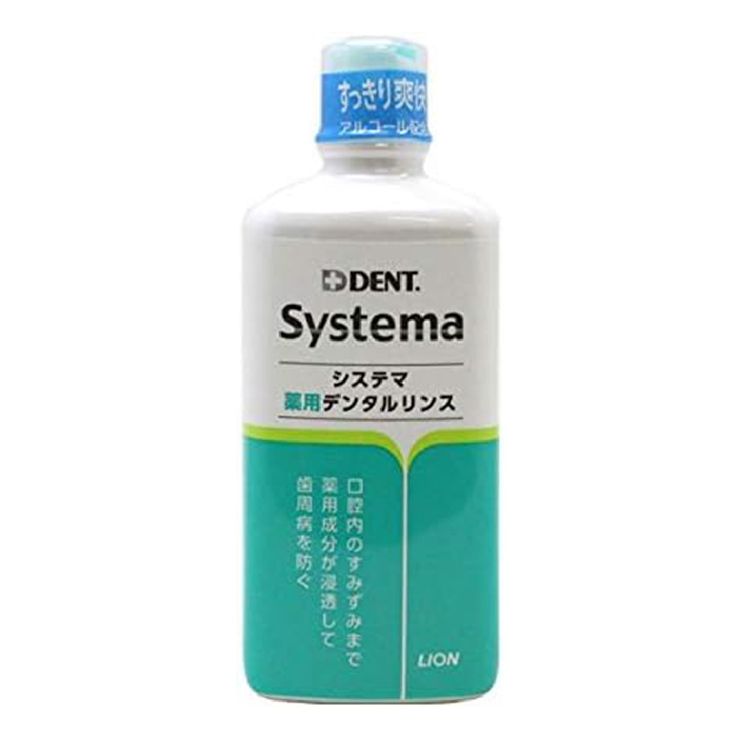 ライオン【コスメ】システマ薬用デンタルリンス レギュラー 450ml 薬用洗口液 液体 薬用成分 歯周病予防 トグルキャップ ワンタッチ 口腔ケア用品 日用雑貨