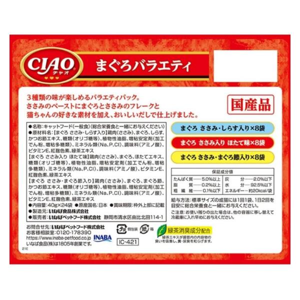 チャオ (CIAO) パウチ まぐろバラエティ 40g×24袋 猫用 ウェットフード
