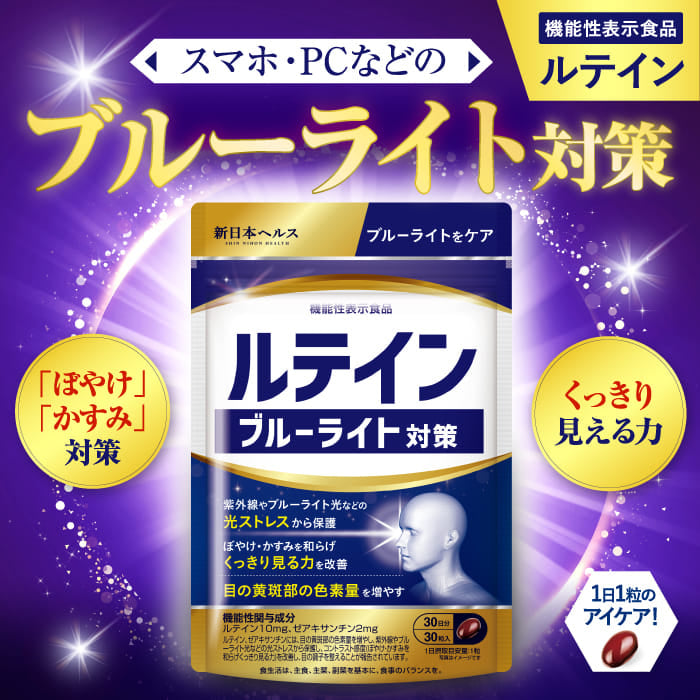 ルテインブルーライト対策 ルテイン ゼアキサンチン 紫外線やブルーライト光などの光ストレスから保護 機能性表示食品 新日本ヘルス 国内GMP認定工場 30粒 30日分