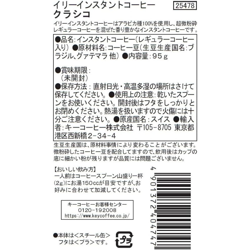 【訳あり】【賞味期限：2027.11】illy(イリー) インスタントコーヒー クラシコ 95g