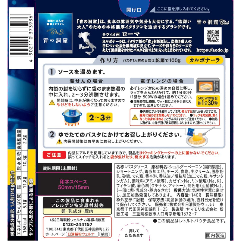 【訳あり】【賞味期限：2026.9.23】青の洞窟 カルボナーラ 140g×10個