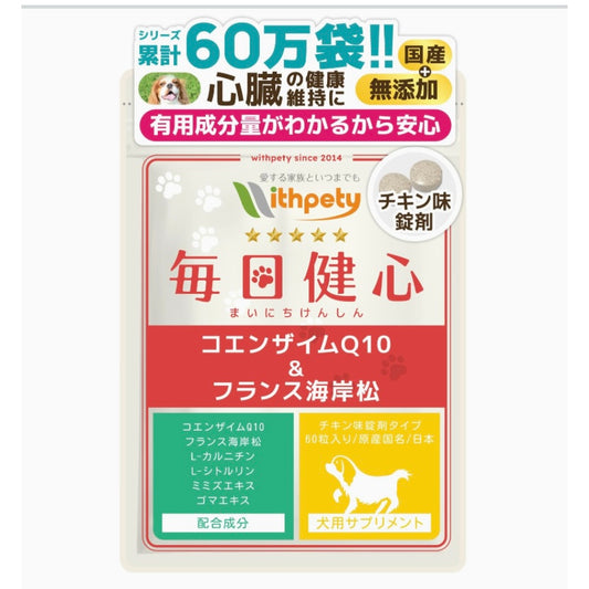 毎日健心 犬 心臓ケア サプリ 国産 無添加 成分量明記【7成分配合】 還元型コエンザイムQ10 フランス海岸松 Ｌ-シトルリン Ｌ-カルニチン ルンブルクス末 ゴマエキス タウリン 咳 咳止め ＜チキン味錠剤 犬用 サプリメント １袋60粒入＞