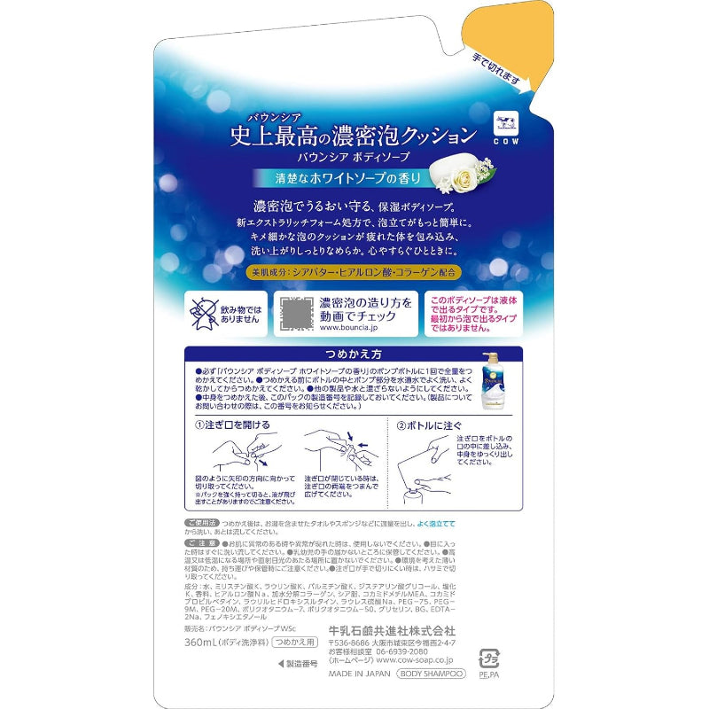 【まとめ買い】バウンシア ボディソープ ホワイトソープの香り 詰替 360ml (3個セット)