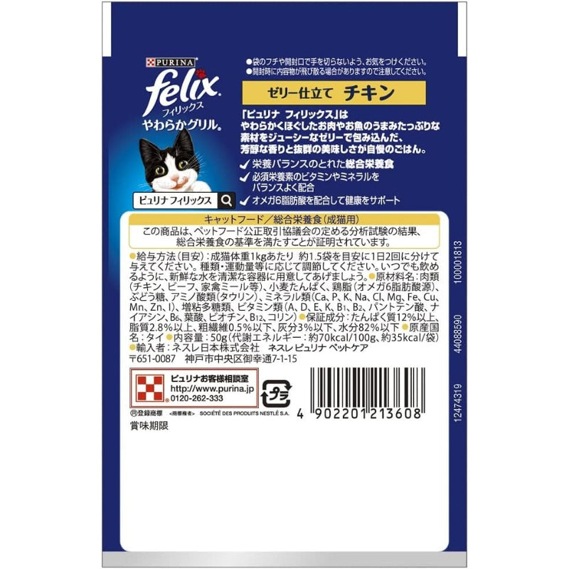 【訳あり】【賞味期限：2028.1】フィリックス パウチ キャットフード やわらかグリル チキン 50ｇX12袋入