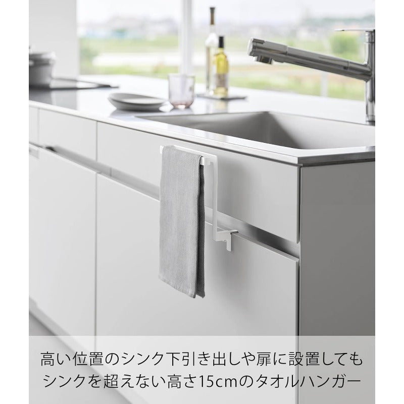 山崎実業(Yamazaki) キッチン シンク下 収納 扉 タオルハンガー H15 ホワイト W20×D9～10×H19.5cm タワー tower タオル掛け タオルハンガーバー 巻き込み防止 1590