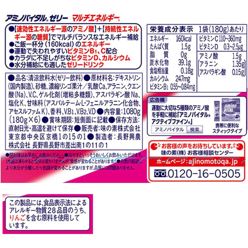 【賞味期限：2027.2.4】アミノバイタル 味の素 ゼリードリンク マルチエネルギー りんご味 180g×6個 アミノ酸 1500mg ビタミン カルシウム 栄養補給