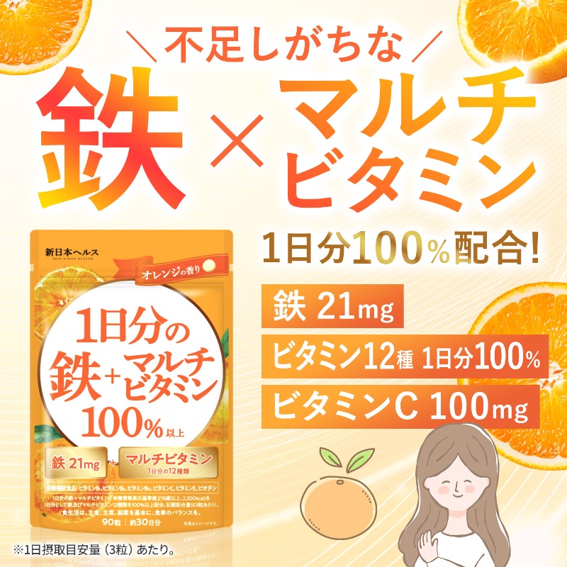【楽天No1】鉄21mg マルチビタミン12種1日分 鉄分 「1日分の鉄＋マルチビタミン100%」 サプリメント 栄養機能食品 ビタミンC100mg ビタミンE6.3mg 葉酸240μg ビオチン50μg 90粒 約30日分 新日本ヘルス 国内GMP認定工場製造