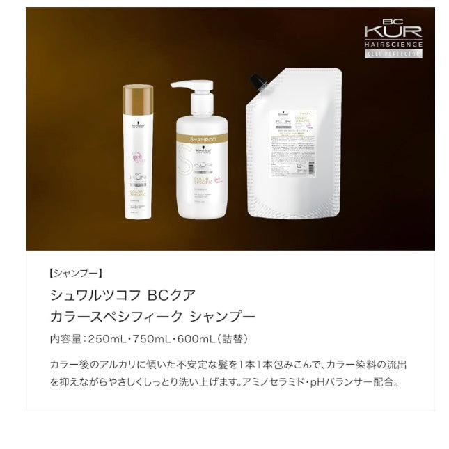 BC KUR COLOR SPECIFIC シャンプー BCクア サロン専売品 シュワルツコフ プロフェッショナル BCクア カラースペーシフィーク (750ml)