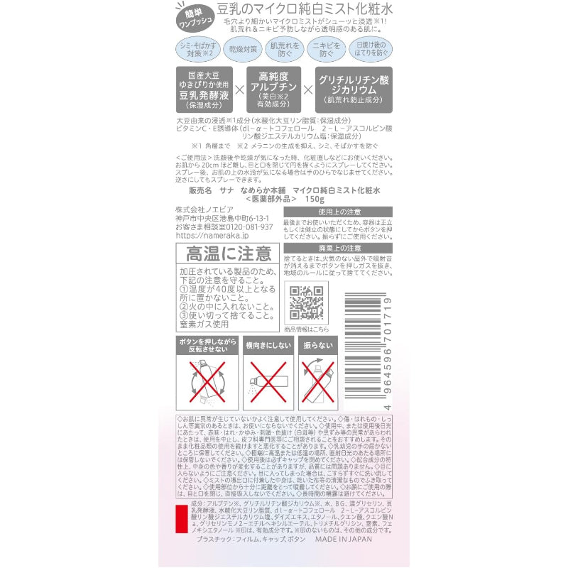【医薬部外品】パッケージ破損 美白 なめらか本舗 マイクロ純白ミスト化粧水