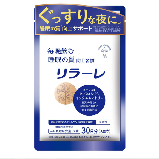 キユーピー リラーレ 睡眠 サプリ 60粒 約30日分 機能性表示食品 ラフマ配合 [ グリシン GABA テアニン 不使用] 睡眠 の 質を高める (30日用)