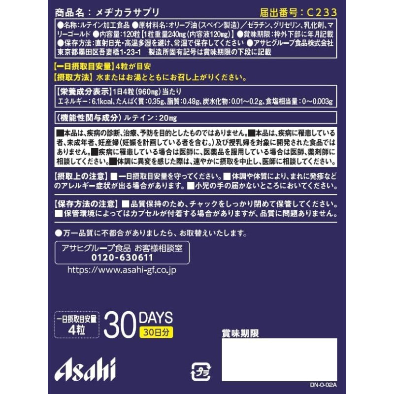 【賞味期限：2026.12】アサヒの健康食品 アサヒ メヂカラサプリ 120粒(30日) [機能性表示食品] ルテイン グループ食品