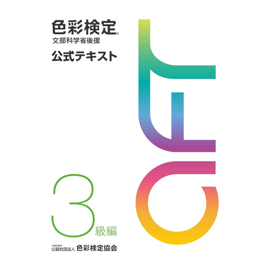 色彩検定公式テキスト3級編(2020年改訂版)