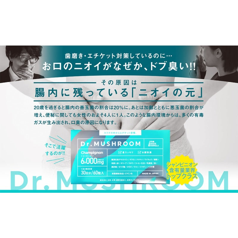 【医薬品発想】Dr.MUSHROOM 150倍濃縮シャンピニオン 業界最高水準（6,000mg/30日）サプリ 口臭ケア エチケット 栄養機能食品 30日分 国産 PRO GRADE FORMULA
