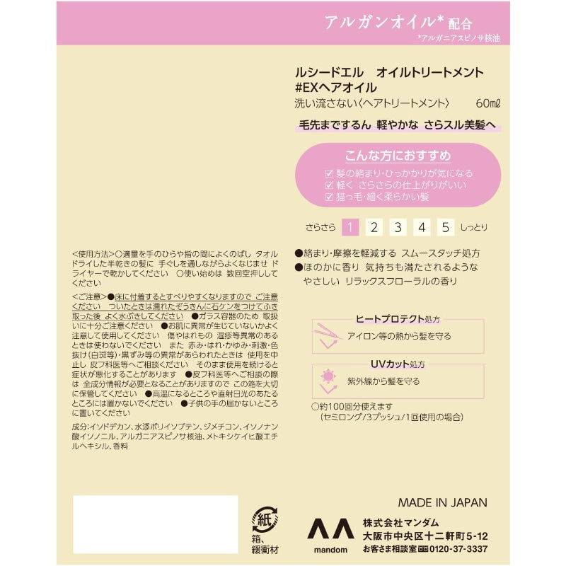 マンダム ルシードエル オイルトリートメント EXヘアオイル 60ml