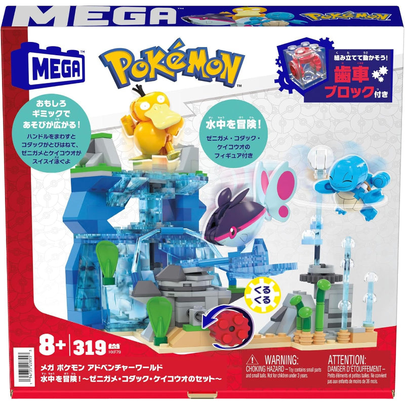 メガ(MEGA) ポケモン アドベンチャーワールド 水中を冒険! ~ ゼニガメ ・ コダック ・ ケイコウオ のセット~ ブロック ピース数:319 8歳から マルチ HXF79