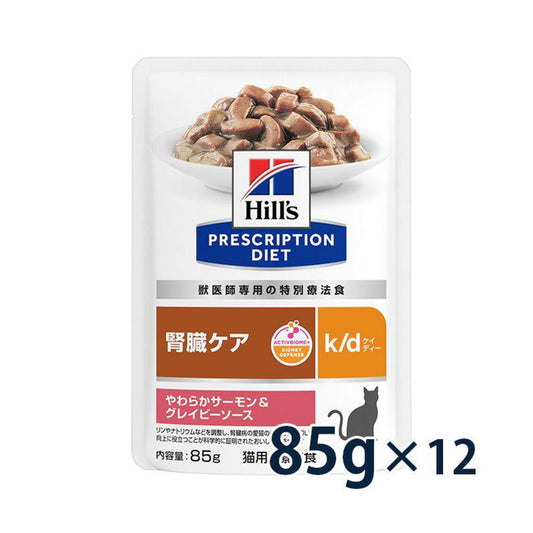 【パッケージ訳あり】ヒルズ 猫用 パウチ 腎臓ケア【k/d】やわらかサーモン＆グレイビーソース 85g×12