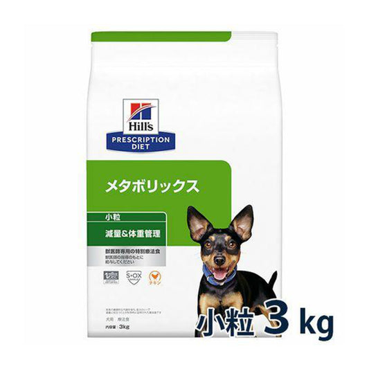 【パッケージ訳あり】ヒルズ 犬用 減量＆体重管理【メタボリックス】小粒 3kg