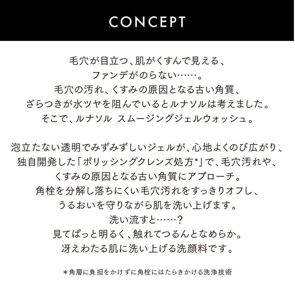 lunasol スムージングジェルウォッシュ