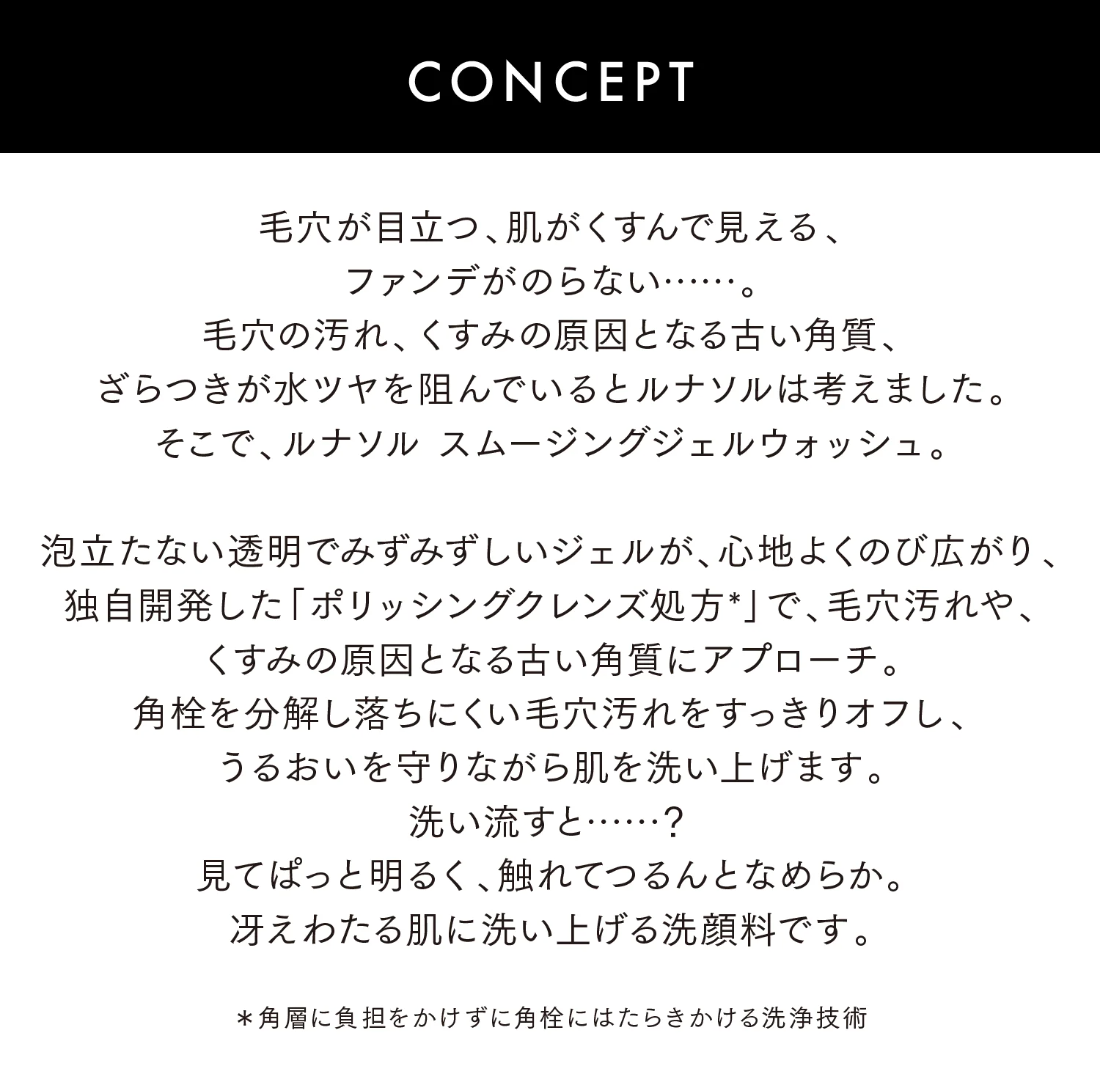 lunasol スムージングジェルウォッシュ