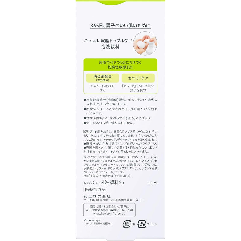 【訳あり】キュレル 皮脂トラブルケア泡洗顔料 150ml