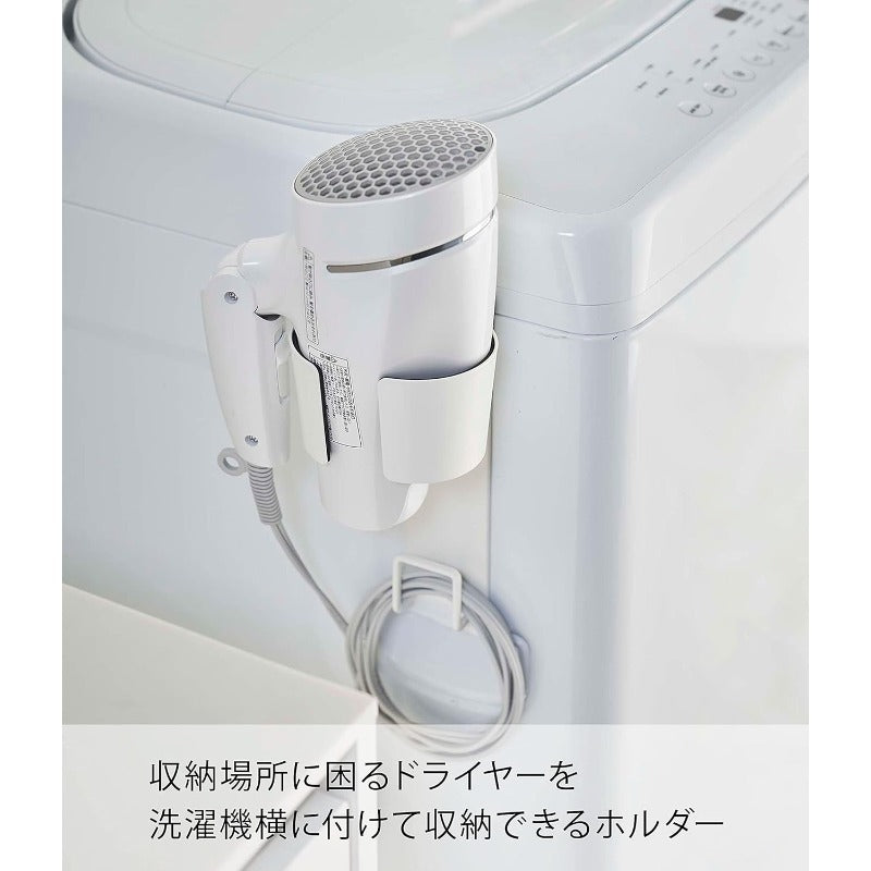 山崎実業(Yamazaki) マグネット ドライヤーホルダー ホワイト 約W10XD10.5XH20cm タワー コードもスッキリ収まる 5391