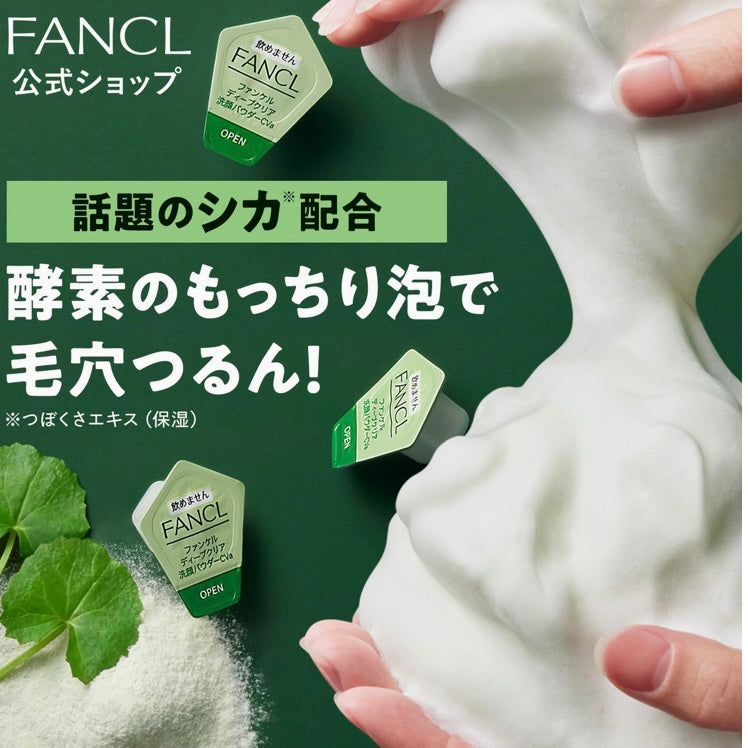 ファンケル FANCL ディープクリア 洗顔パウダー CICA & VC (30個入) 酵素洗顔 パウダー 毛穴汚れ 肌荒れ シカ ビタミンc  洗顔料