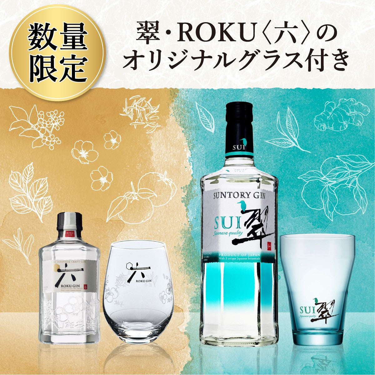 【埼玉エリア限定販売】【訳あり】数量限定 サントリージン翠700ml瓶&ROKU200ml瓶グラス付 2セット 飲み比べ