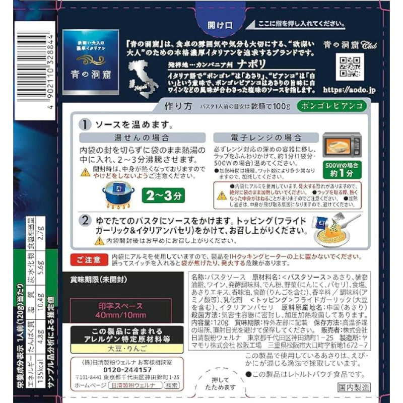 【訳あり】【賞味期限：2026.12.12】青の洞窟 あさりの旨味広がるボンゴレビアンコ 120g×5個