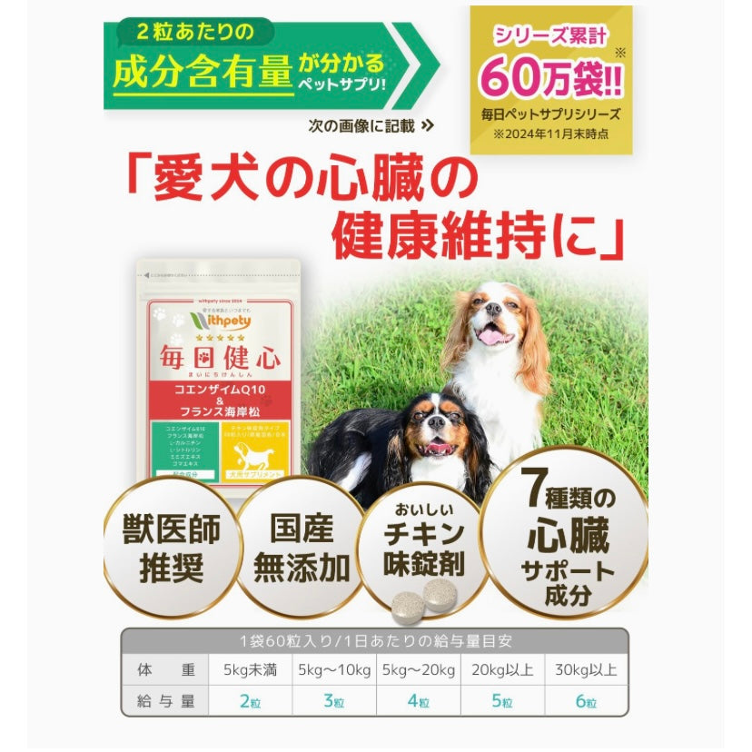 毎日健心 犬 心臓ケア サプリ 国産 無添加 成分量明記【7成分配合】 還元型コエンザイムQ10 フランス海岸松 Ｌ-シトルリン Ｌ-カルニチン ルンブルクス末 ゴマエキス タウリン 咳 咳止め ＜チキン味錠剤 犬用 サプリメント １袋60粒入＞